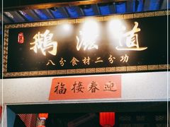 门面-鹅滋道(甘坑古镇店)