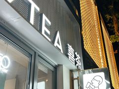 -喜茶(上海淮海中路渔阳里店)