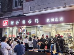 -斯丹姜母鸭·古法干香(涂门街总店)