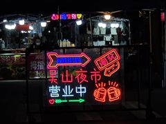 -吴山路夜市