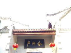 -江城杨公子·湖北武汉手信特产(户部巷店)