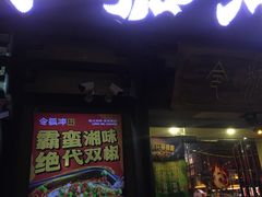 门面-令狐冲·活鱼馆(宝龙店)