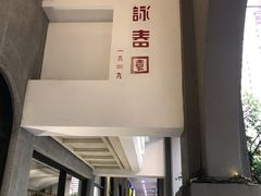 -詠春园