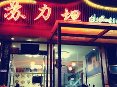 门面-苏力坦新疆特色(东直门店)