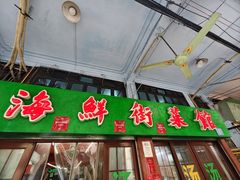 -海鲜街菜馆(海珠南路店)