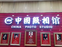 -中国照相馆(清河万象汇店)
