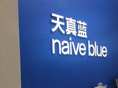 -天真蓝照相馆(五角场百联又一城店)