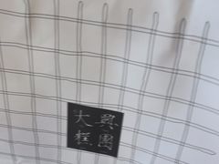 -阮大兴糕团(日月光中心店)