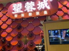 门面-望蓉城·古法酸菜鱼(世纪汇店)