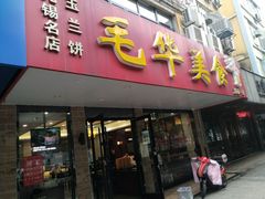 -毛华美食(清扬路店)