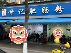 -甘记肥肠粉(马鞍北路店)