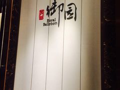 -桂林会展国际酒店-御园
