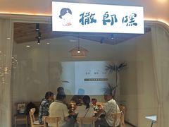 -撒郎嘿·朝鲜民俗餐馆