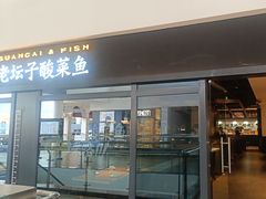 -太二酸菜鱼(上海佛罗伦萨小镇店)