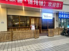 -荣记歡喜·馄饨铺(开发区振华购物中心店)