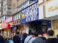 -协顺园回头馆(南顺城路店)