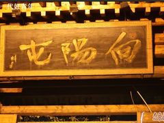 -向阳屯食村