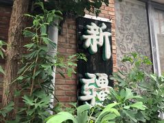 -新疆狼爷烤肉(宋庄店)