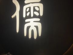 -儒之堂·足道养生SPA影院式(万融城店)