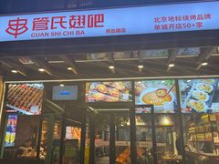 -管氏翅吧(将台路店)