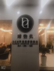 -DEM缔怡美科技美容