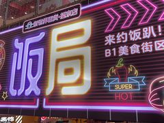 门面-渝是乎川渝小炒(新世界百货望京店)