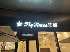 门面-法桐蛋糕·手作面包(万象城店)