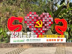 -墨江北回归线标志园