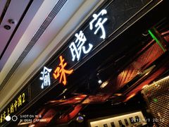 门面-晓宇重庆火锅(赛格国际购物中心店)