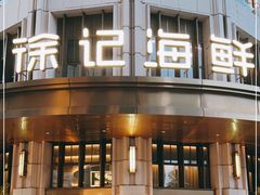 门面-徐记海鲜·家宴(南油永新汇店)