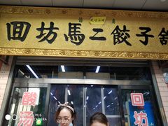 门面-回坊马二饺子馆