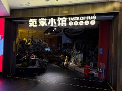 -范家小馆·烤鸭新京菜(金融街店)
