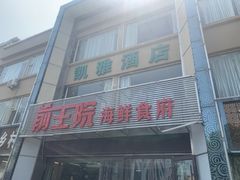 门面-前王院•巧克力海鲜市集餐厅(万平口店)