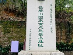 -岳麓山风景名胜区