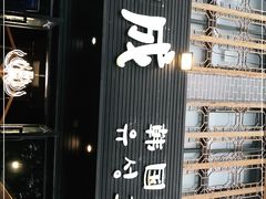 门面-唯成•韩国炭火烤肉 유성고기