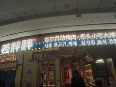-姜胖胖韩式自助烤肉(光明万达店)