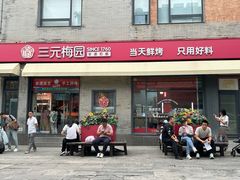 -三元梅园(前门店)