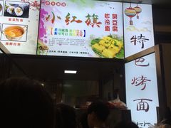 门面-小红旗臭豆腐炸冷面(万达店)