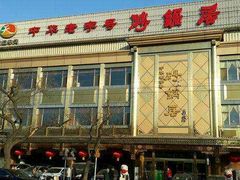 门面-砂锅居(西四店)