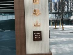 -面春山·传统老卤面(天隆寺店)