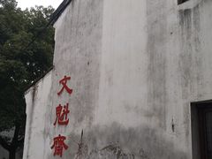 -文魁斋
