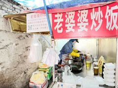-老婆婆炒饭(小白楼1902欧式风情街店)