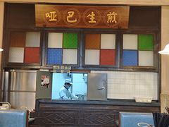 -哑巴生煎(临顿路店)