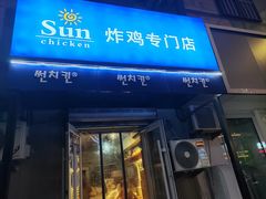 -SUN炸鸡专门店(西塔总店)