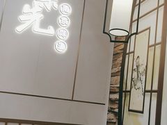 用餐区-鸭味先老鸭粉丝馆(瑞金路二号四号小区店)