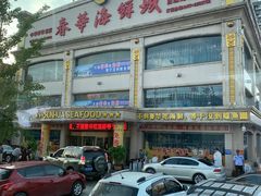 门面-春华海鲜城(广场西苑店)