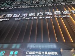 -深圳阳光医疗美容