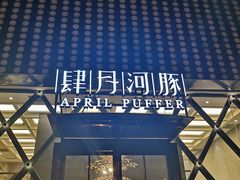 门面-肆月河豚·新淮扬(金融街店)