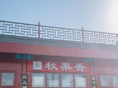门面-秋栗香(地安门店)