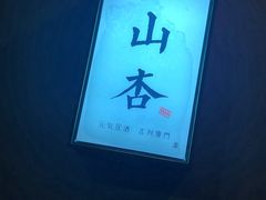 -山杏yama-katsu·吉列炸物